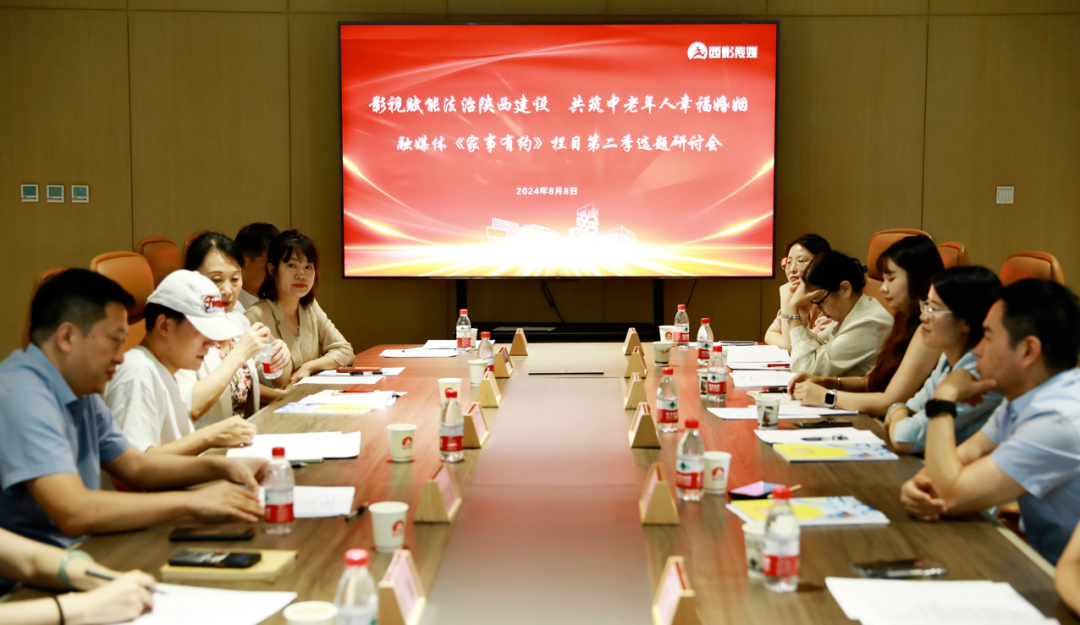 陕西许小平律师事务所联合西影传媒主办大型融媒体普法访谈类栏目《家事有约》第二季专题研讨会成功召开
