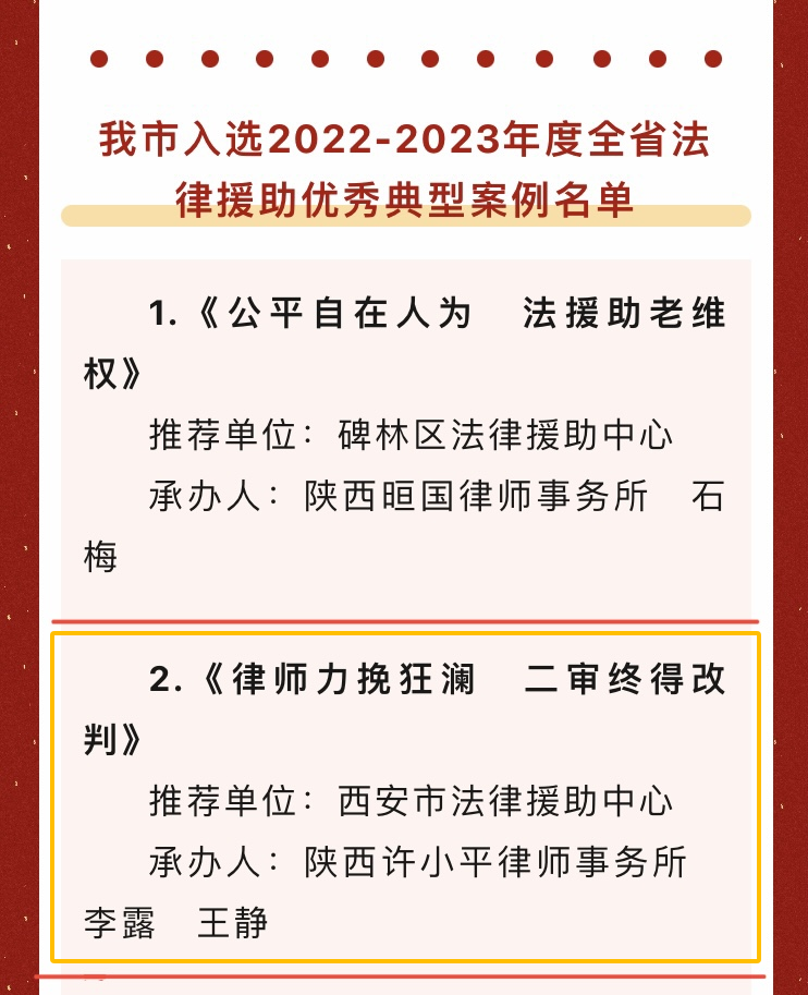  我所李露律师、王静律师承办案件入选陕西省法律援助优秀典型案例