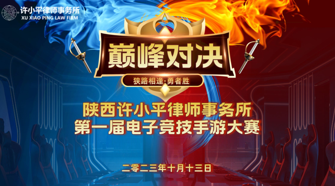  陕西许小平律师事务所第一届电子竞技手游大赛圆满举行