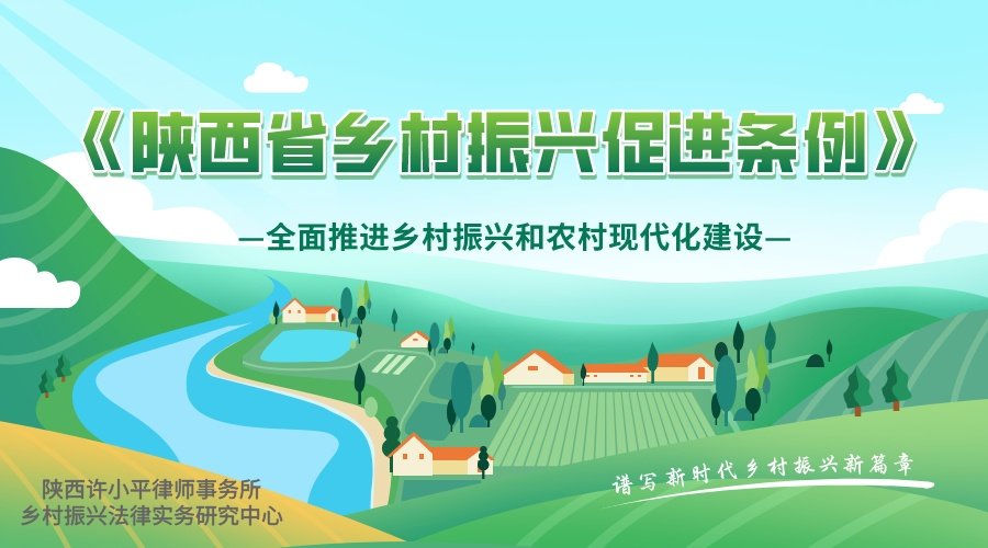 《陕西省乡村振兴促进条例》6月1日起施行！我所乡村振兴法律实务研究中心三次参与草案修改提案工作