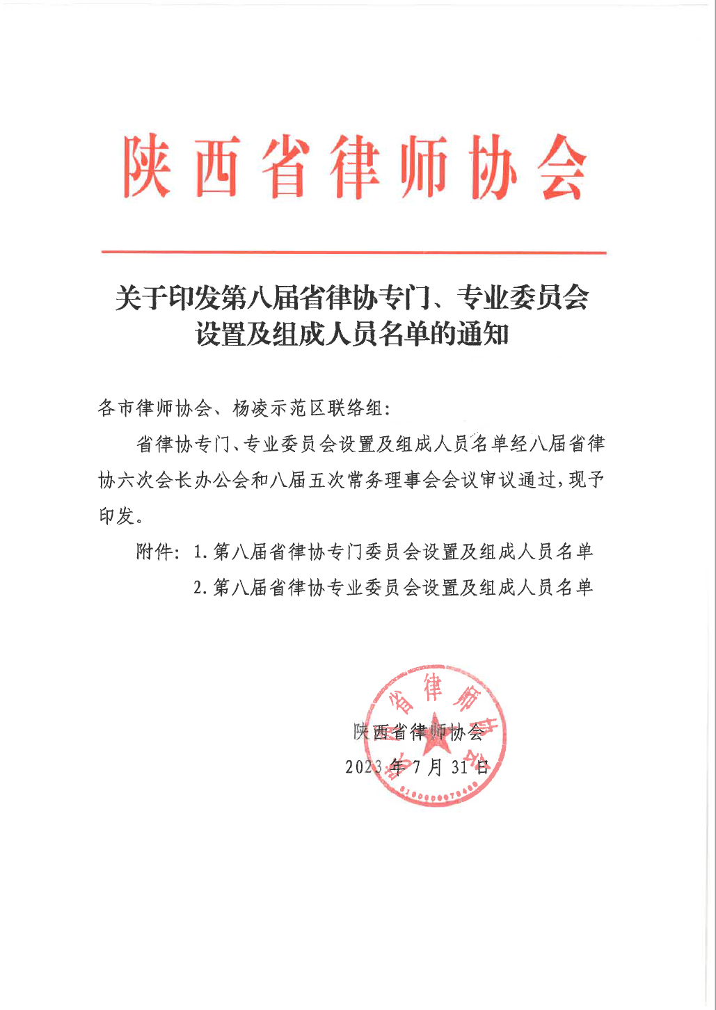 我所李露律师入选陕西省律师协会第八届婚姻家庭法专业委员会主任