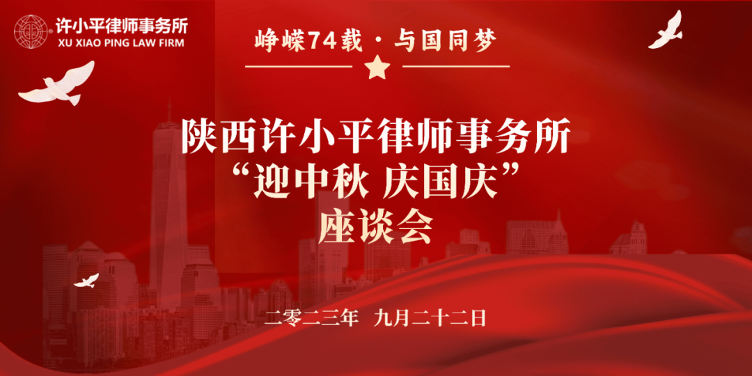  陕西许小平律师事务所“迎中秋、庆国庆”座谈会成功举办