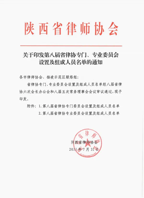 我所刘霄峰律师入选陕西省律师协会医疗卫生法律专业委员会主任
