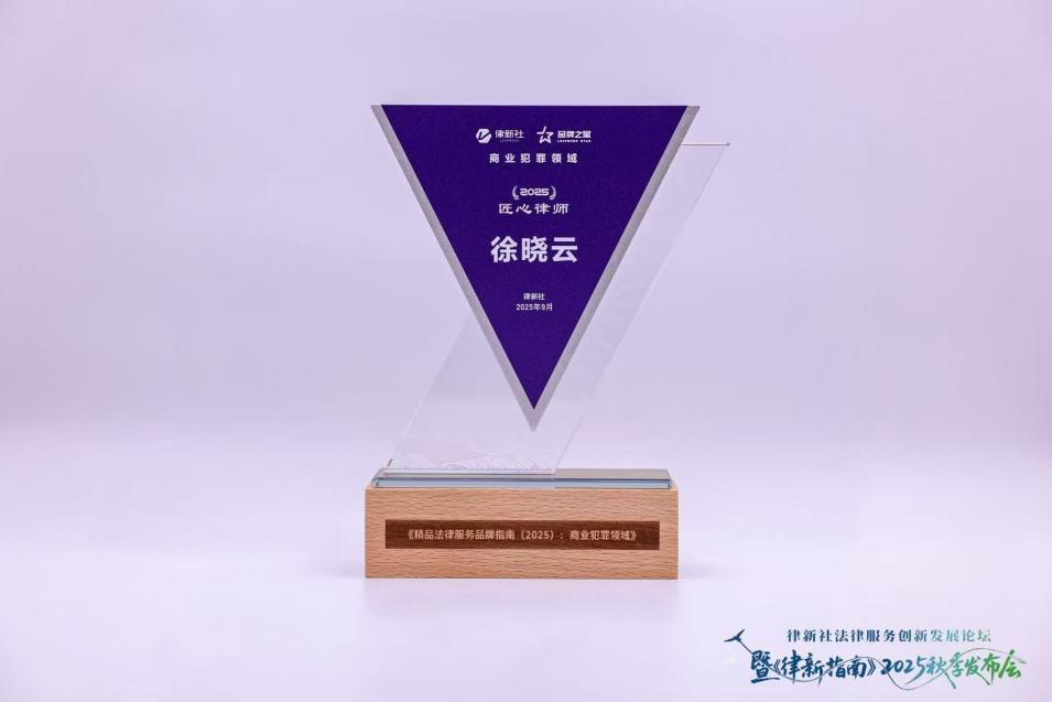 徐晓云律师荣获“律新社2025年度商业犯罪领域品牌之星：匠心律师”
