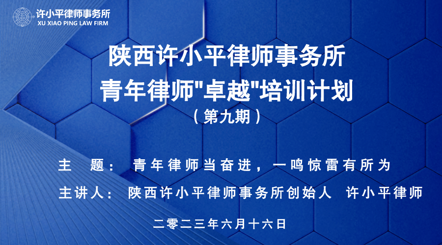  许小平律师为律所青年律师开展“青年律师当奋进，一鸣惊雷有所为”主题培训