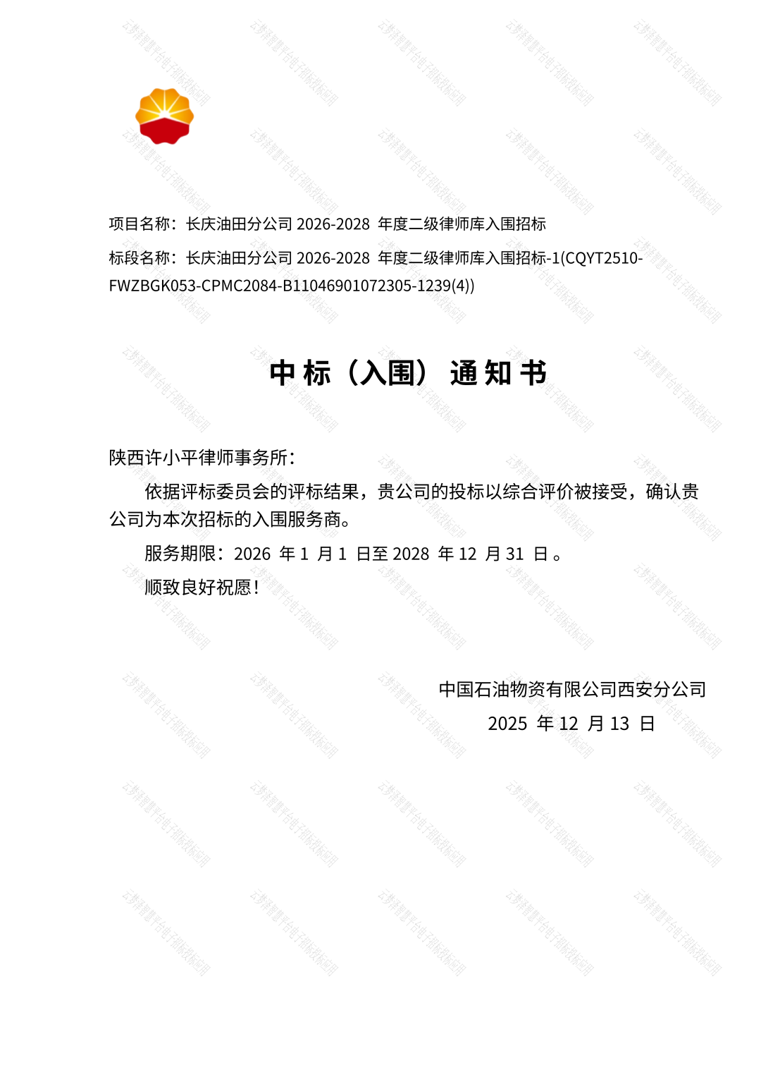 许小平律师事务所成功入库中国石油长庆油田分公司2026-2028年度二级律师库