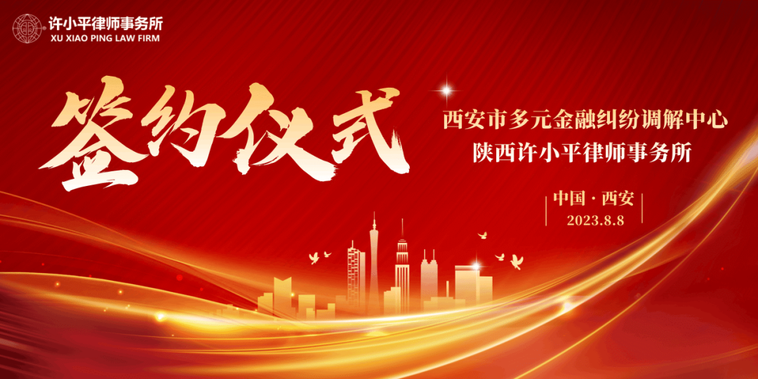 陕西许小平律师事务所与西安市多元金融纠纷调解中心合作签约仪式成功举行