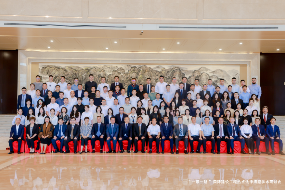 “一带一路”国际建设工程热点法律问题学术研讨会成功举办