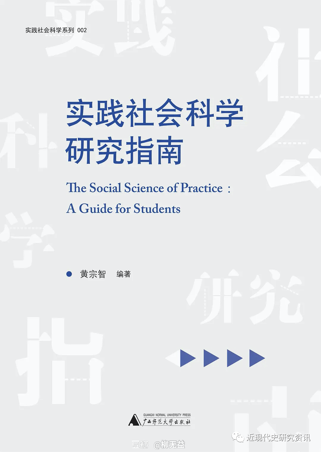 新书 黄宗智编著 实践社会科学研究指南 自由微信 Freewechat