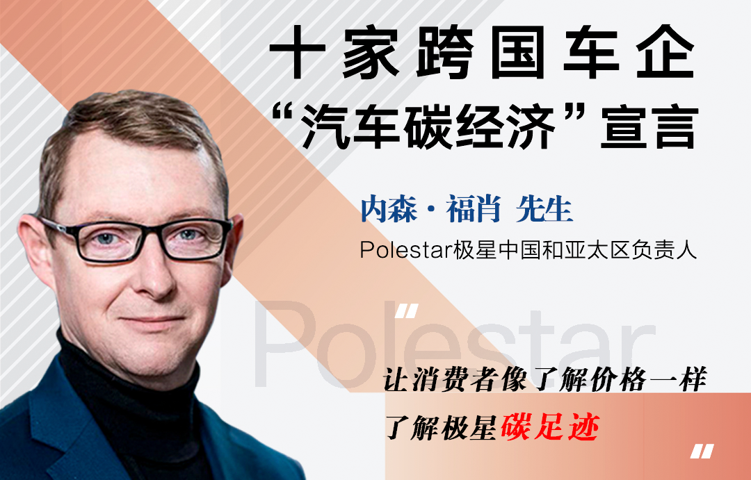 极星“汽车碳经济”宣言:让消费者像了解价格一样了解极星碳足迹|汽车预言家