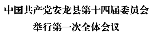 中国共产党安龙县第十四届委员会举行第一次全体会议
