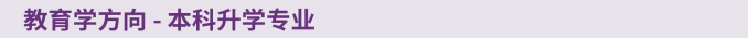 教育学方向.png
