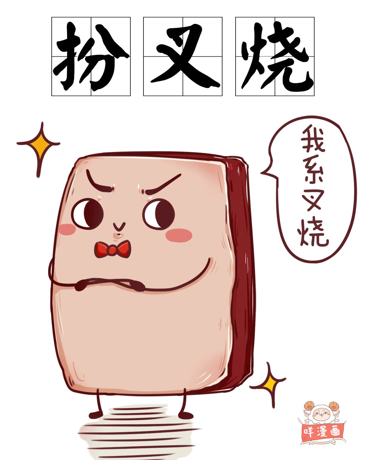 例子:衰仔,考试又肥佬!真系生旧叉烧好过生你!