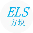 ELS方块经典