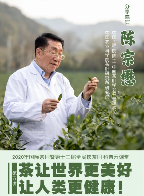 陈宗懋：茶让世界更美好，让人类更健康！