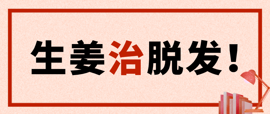 生姜、偏方真的能治疗斑秃吗？