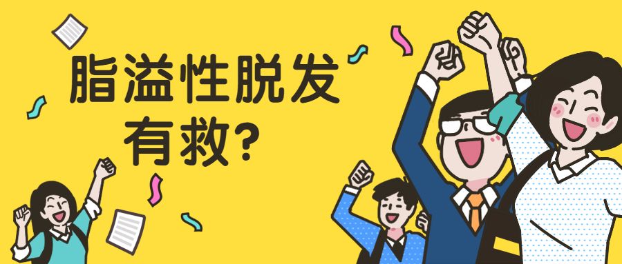 脂溢性脱发的症状和原因以及解决办法！