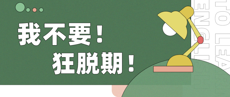 有什么办法可以避免米诺地尔的狂脱期？