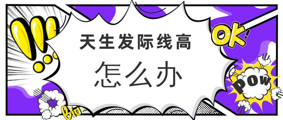 天生发际线高怎么办？