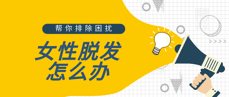 女性脱发严重怎么办？