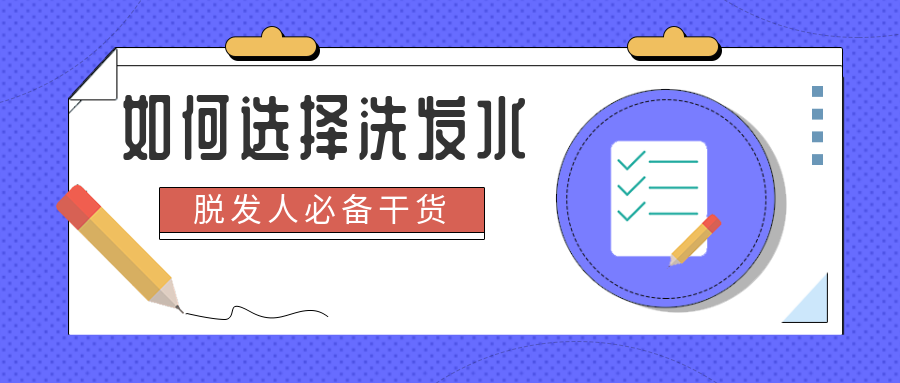 脱发用什么洗发水？