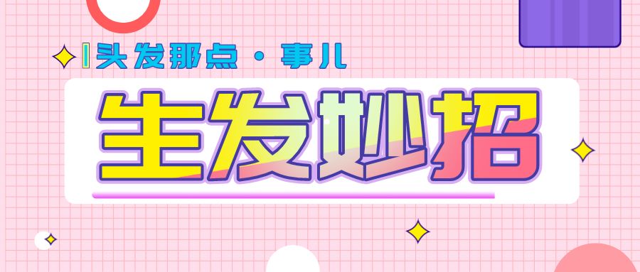 有哪些亲测有效的生发方法？