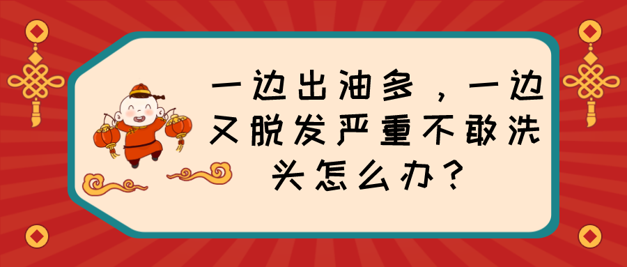 一边出油多，一边又脱发严重不敢洗头怎么办？