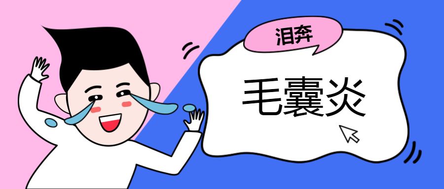 头皮有毛囊炎该怎么办？