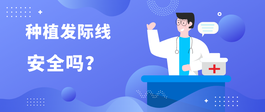 为什么女明星都不愿意种植发际线？