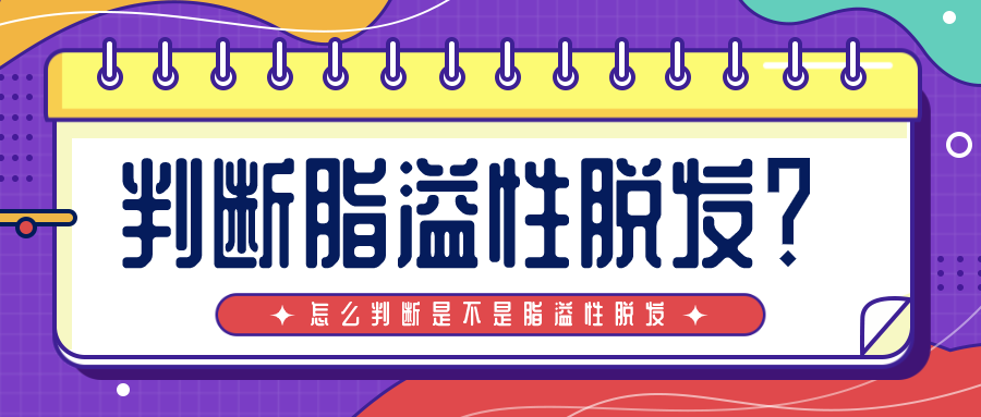 这几个常见的症状就是脂溢性脱发！