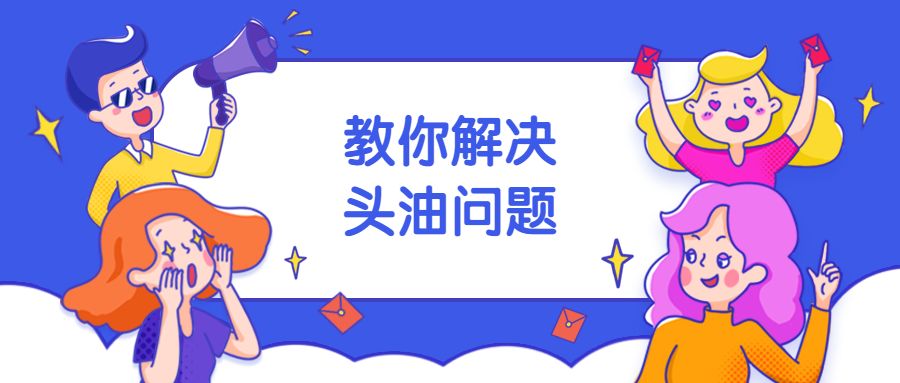头发油怎么办？教你几招就解决！