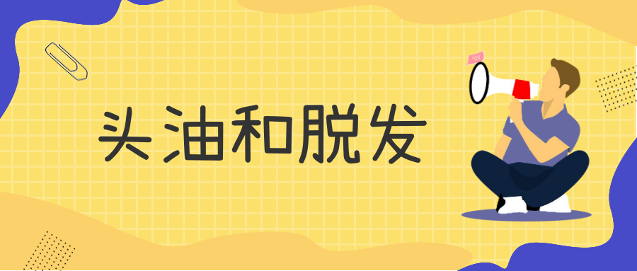 头发油的快且掉头发是什么原因？