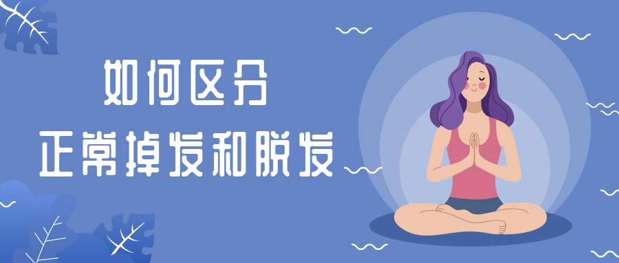 脱发和正常掉发有什么区别？