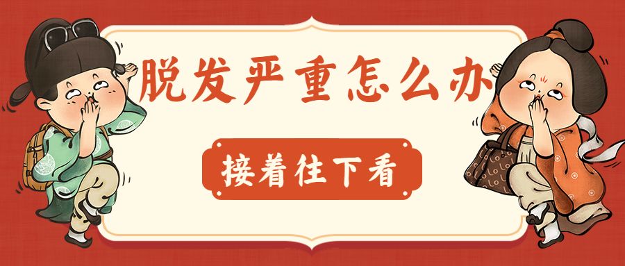 女生脱发严重怎么办？