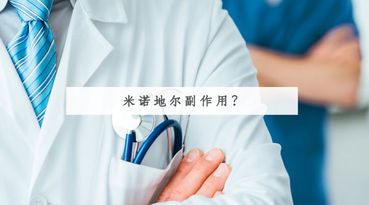 长期使用米诺地尔会有副作用吗？