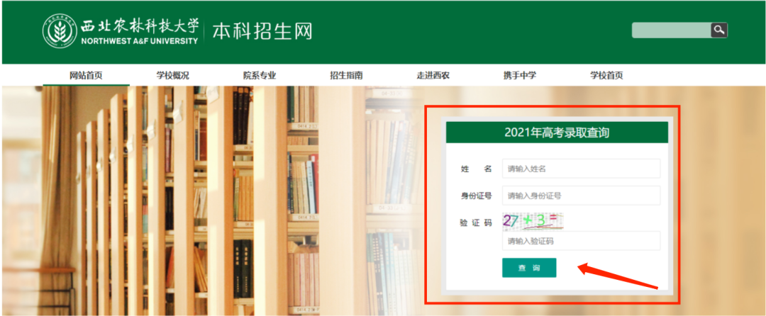 西北農(nóng)林科技大學(xué)錄取查詢(xún)_西北農(nóng)林科技大學(xué)高考錄取查詢(xún)_西北農(nóng)林科技大學(xué)錄取情況查詢(xún)