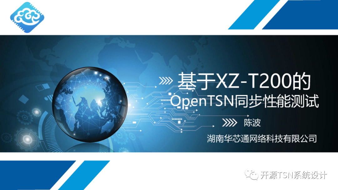基于xz T200的opentsn同步性能测试 Ppt 全网搜