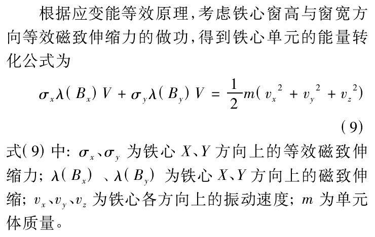 变压器铁心电磁振动仿真及影响因素研究的图13