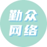 勤众网络