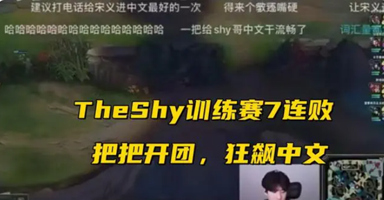 TheShy问Ning要加班费