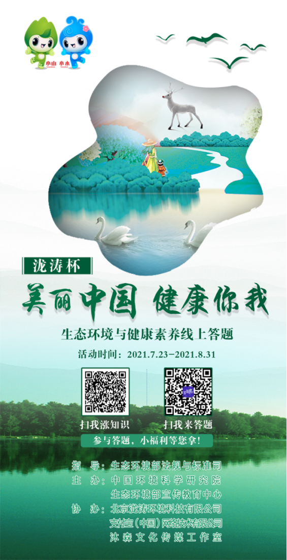 泷涛杯生态环境与健康素养线上答题活动正式启动