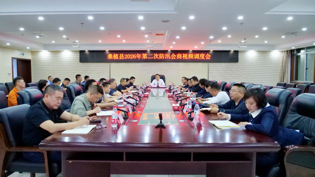 张冲主持召开桑植县2026年第二次防汛会商视频调度会