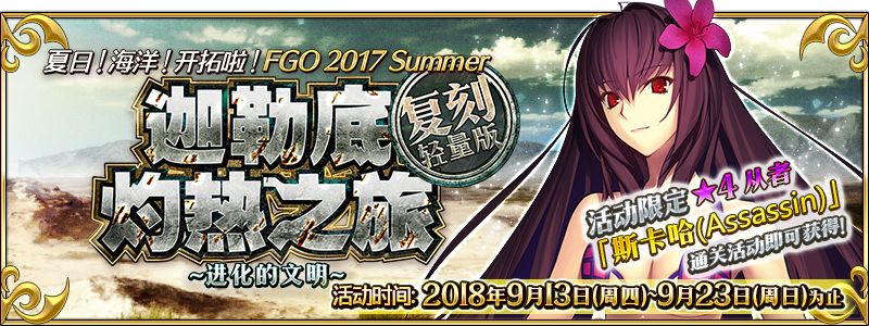 限时活动 复刻 夏日 海洋 开拓啦 Fgo 17 Summer 迦勒底灼热之旅 进化的文明 轻量版 命运冠位指定 微信公众号文章阅读