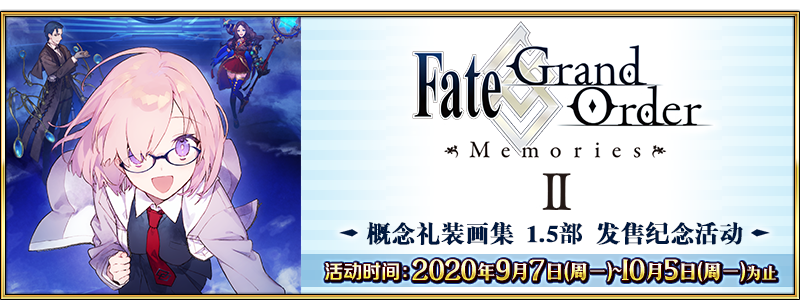 限时 Fate Grand Order Memories 概念礼装画集1 5部 发售纪念活动 举办 命运冠位指定 微信公众号文章阅读 Wemp