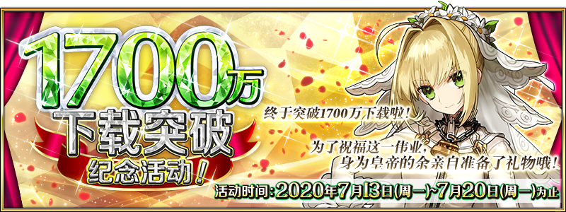 限时 1700万下载突破纪念活动 举办 命运冠位指定 微信公众号文章阅读 Wemp