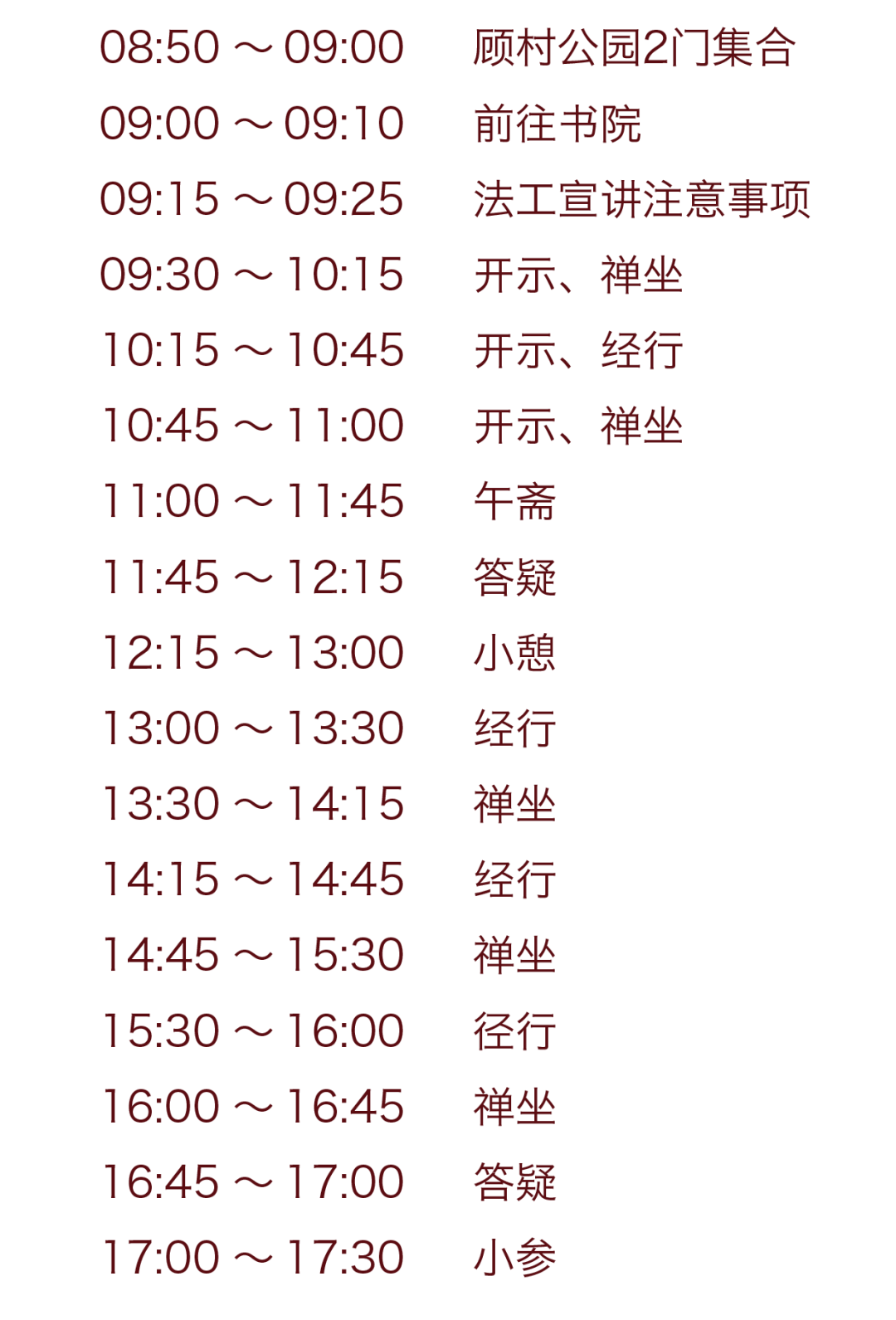 四念处｜上海顾村公园书院2021年8月22日一日精进禅