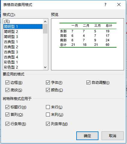 word表格自动套用格式