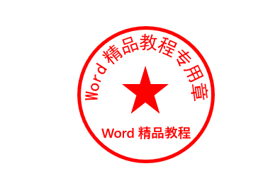 Word制作电子公章
