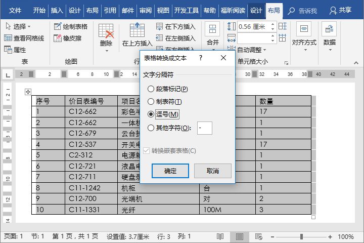 word表格转换成文字