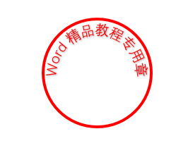 Word制作电子公章